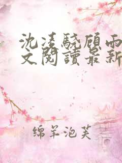 沈凌骁顾雨薇全文阅读最新章节