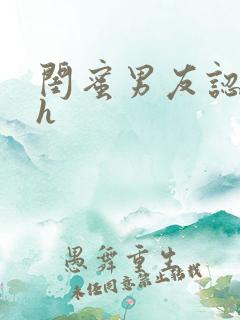 闺蜜男友认错人h