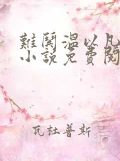 难哄温以凡桑延小说免费阅读无弹窗