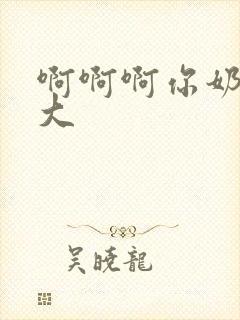 啊啊啊你奶子好大