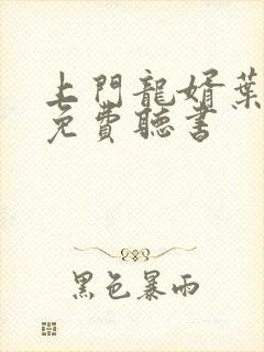 上门龙婿叶辰版免费听书