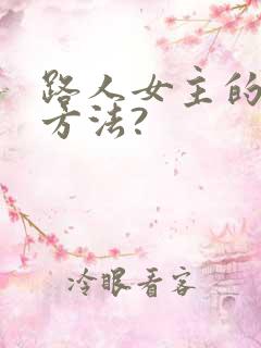路人女主的养成方法?