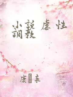 小说 虐 性 调教