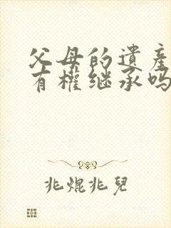 父母的遗产女儿有权继承吗