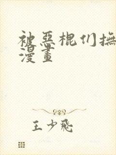 被恶棍们抚养中漫画