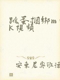 跳蛋捆绑m vk视频