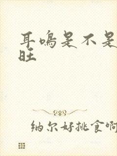 耳鸣是不是肝火旺