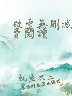 破云无删减版免费阅读