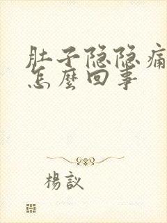 肚子隐隐痛想吐怎么回事