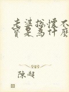 老婆总怀不了宝宝是为什么