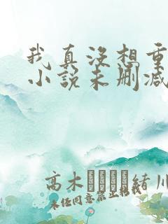 我真没想重生啊小说未删减完整版