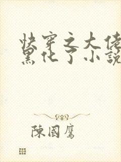 快穿之大佬又又黑化了小说免费阅读