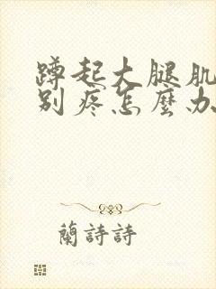 蹲起大腿肌肉特别疼怎么办