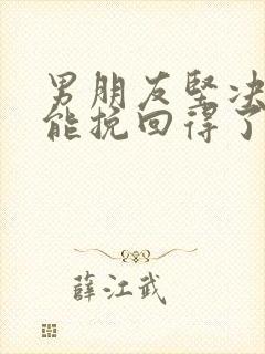 男朋友坚决分手能挽回得了吗