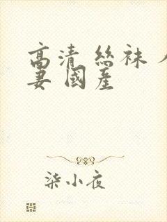 高清 丝袜 人妻 国产