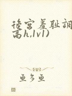 后宫羞耻调教(高h,1v1)