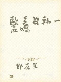 欧美日韩一区二区嗯