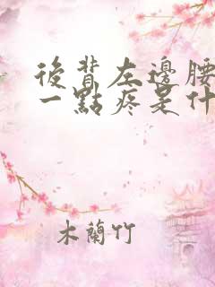 后背左边腰上边一点疼是什么原因