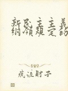 新民主主义政治纲领规定的新民主主义国家是