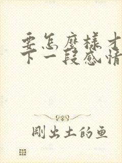 要怎么样才能放下一段感情