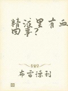 精液里有血怎么回事?