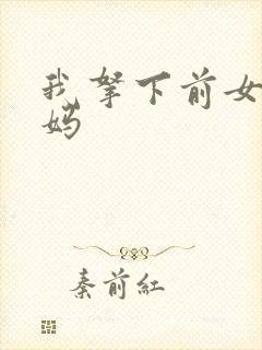 我拿下前女友她妈