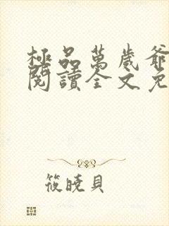 极品万岁爷在线阅读全文免费