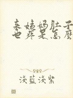 来姨妈肚子疼腰也疼是怎么回事