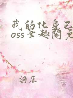 我的化身已成boss笔趣阁免费无错阅读