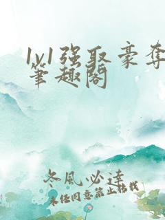 1v1强取豪夺笔趣阁