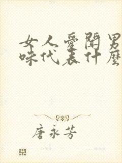 女人爱闻男人气味代表什么