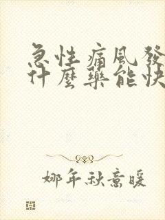 急性痛风发作吃什么药能快速缓解症状