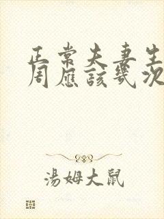 正常夫妻生活一周应该几次