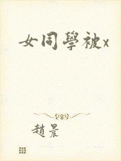 女同学被x