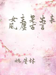 女主是出来卖的风尘古言