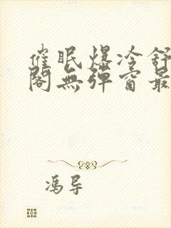 催眠爆冷舒笔趣阁无弹窗最新章节