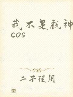 我不是戏神陈伶cos