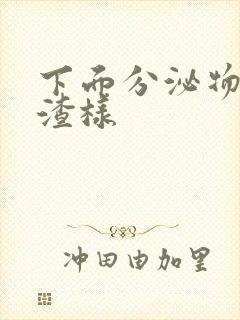 下面分泌物豆腐渣样