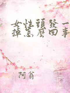 女性头发一抓就掉怎么回事