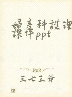 妇产科护理培训课件ppt