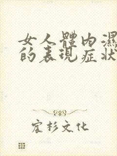 女人体内湿气重的表现症状