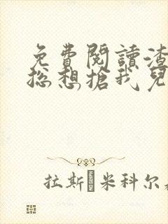 免费阅读渣前夫总想抢我儿砸小说