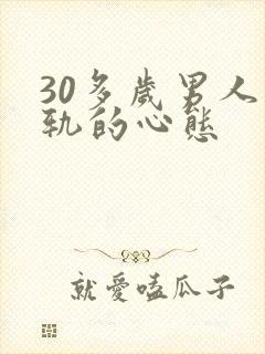 30多岁男人出轨的心态