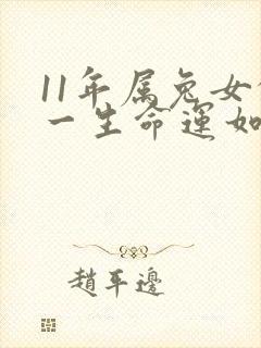 11年属兔女的一生命运如何