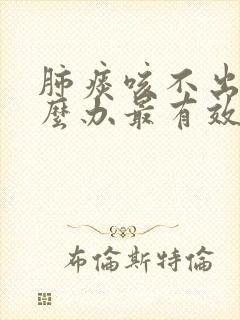 肺痰咳不出来怎么办最有效