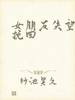 女朋友失望怎么挽回