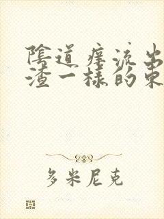 阴道痒流出豆腐渣一样的东西是怎么回事