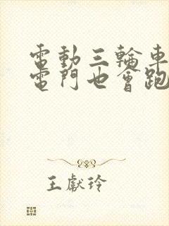 电动三轮车不加电门也会跑是什么原因?