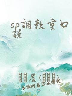 sp调教重口小说
