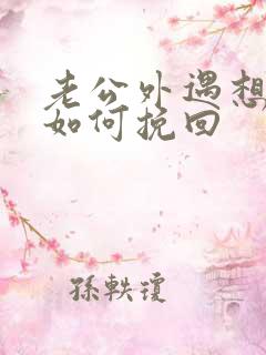 老公外遇想离婚如何挽回